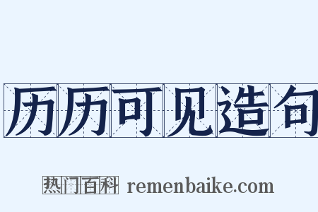 历历可见造句是什么意思的图片
